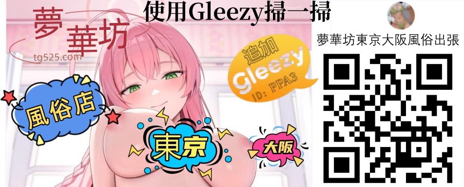 東京・大阪Google檢索美月夢華坊 公式:tg525.com 疲れた夜に、癒しの時間を 可愛い系・清楚系・素人系まで あなた好みの子をご案内します 本日空きあり,即日対応OK LINE:qsaki Gleezy:PPA3 Telegram:@An98363 出勤一覧:t.me/AAndy_9 公式:tg525.com #新宿 #池袋 #日本橋 #上野 #夜遊び #大阪 #ソープランド #桜ガール #風俗情報 Tokyo Osaka DMを送信してください。夢華坊風俗店では。 東京・大阪Google檢索美月夢華坊公式:tg525.com